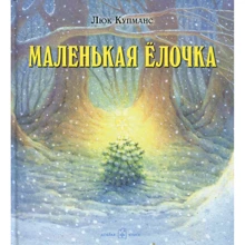 Люк Купманс: Маленькая ёлочка (иллюстрации Люка Купманса): Производитель Добрая книга