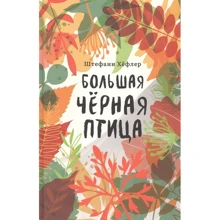 Штефани Хёфлер: Большая чёрная птица: Производитель Поляндрия