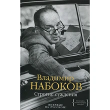 Владимир Набоков. Строгие суждения: Производитель Колибри