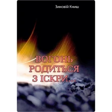 Зиновій Книш: Вогонь родиться з іскри...: Производитель Центр навчальної літератури (ЦУЛ)