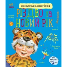 Енциклопедія дошкільника. Різдво та Новий рік: Виробник Ранок