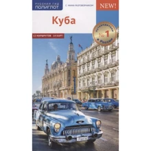 Куба. Путівник з міні-разговорником: Виробник Аякс-пресс