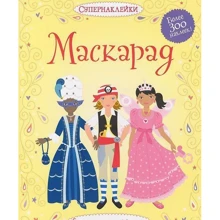 маскарад: Виробник Махаон