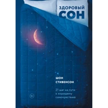 Шон Стивенсон: Здоровый сон. 21 шаг на пути к хорошему самочувствию: Производитель Манн, Иванов и Фербер
