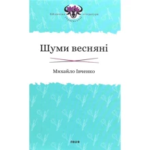 Михайло Івченко: Шуми весняні: Виробник Фоліо