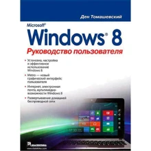 Microsoft Windows 8. Руководство пользователя: Производитель Диалектика