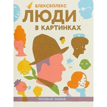 Блексболекс: Люди в картинках: Производитель Розовый жираф