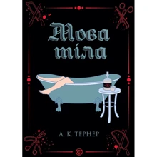 А. К. Тернер: Мова тіла. Книга 1: Производитель Жорж