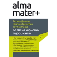 Димань, Мазурик, Гриневич: Безпека харчових гідробіонтів. Підручник: Производитель Академія