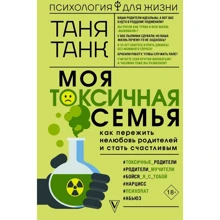 Таня Танк: Моя токсичная семья. Как пережить нелюбовь родителей и стать счастливым: Производитель АСТ
