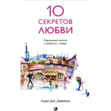 Адам Джексон: Десять секретів Любові. Сучасна притча про мудрість і любові: Виробник Софія