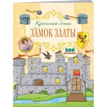 Замок Златы: Производитель Эксмо