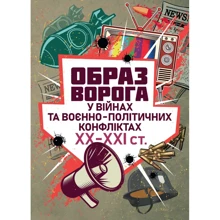 «Образ ворога» у війнах та воєнно-політичних конфліктах (ХХ–ХХІ ст.): Виробник Центр навчальної літератури (ЦУЛ)