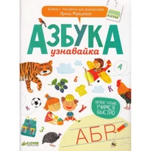Ирина Мальцева: Азбука-узнавайка: Производитель Клевер Медиа Групп