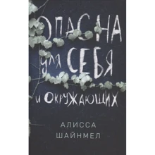 Алисса Шайнмел: Опасна для себя и окружающих: Производитель Поляндрия