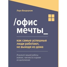 Лора Вандеркам: Офіс мрії. Як найуспішніші люди працюють, не виходячи з дому: Виробник Феникс