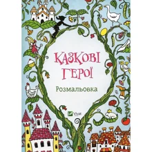 Казкові герої. Розмальовка: Виробник Виват