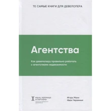 Ігор Манн, Іван Черемних: Агентства. Як девелоперу правильно працювати з агентствами нерухомості: Виробник СілаУма-Паблишер
