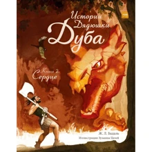 Жозеп Льюис Бадаль: Истории Дядюшки Дуба. Книга 2. Сердце: Производитель Манн, Иванов и Фербер