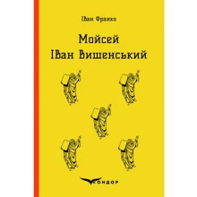 Іван Франко: Мойсей. Іван Вишенський: Виробник Кондор