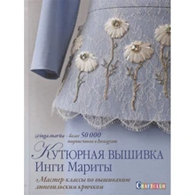 Инга Марита: Кутюрная вышивка Инги Мариты. Мастер-классы по вышиванию люневильским крючком: Производитель Контэнт