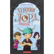 Джеймі Томсон: Темний Лорд. Юнацькі роки: Производитель А-БА-БА-ГА-ЛА-МА-ГА