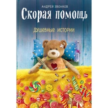 Андрій Дзвінків: Швидка допомога. душевні історії: Виробник Ексмо