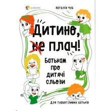 Наталія Чуб: Дитино, (не) плач! Батькам про дитячі сльози: Производитель Основа