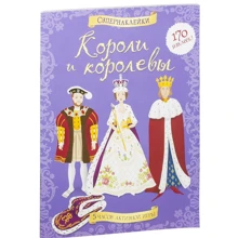 Короли и королевы: Производитель Махаон
