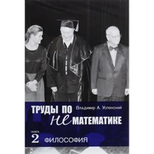 Володимир Успенський: Праці з нематематика. Книга 2. Філософія: Виробник Огі