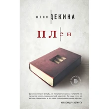 Женя Декіна: Полон: Виробник Ексмо