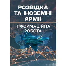 Левченко, Вінник, Устименко: Розвідка та іноземні армії. Інформаційна робота: Виробник КНТ