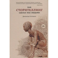 Джонатан Готтшалл: Как сторителлинг сделал нас людьми: Производитель Колибри