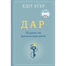 Едіт Еґер: Дар: Виробник #книголав