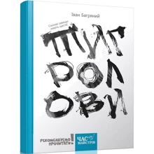 Іван Багряний: Тигролови: Производитель Час Майстрiв