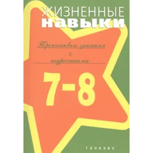 Жизненные навыки. Тренинговые занятия с подростками (7-8 классы): Производитель Генезис