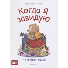 Корнелия Спилман: Когда я завидую. Полезные сказки: Производитель Питер