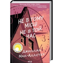 Джілліан Мак-Аллістер: Не в тому місці не в ту годину: Виробник Клуб семейного досуга