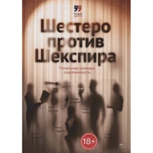Шестеро проти Шекспіра. Сумні комедії соврем: Виробник Пальміра