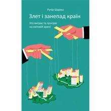 Злет и занепад стран. Хто виграє та програє на мировой Арені: Виробник наш формат