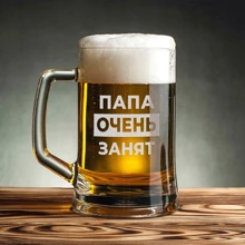 Кухоль для пива BeriDari "Тато дуже зайнятий" з ручкою 568 мл: Виробник BeriDari