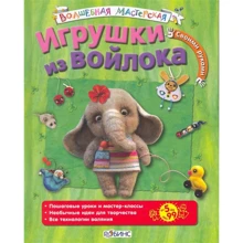 Игрушки из войлока Мичеева Н.: Производитель Робинс