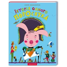 Юрій Винничук: Історія одного поросятка: Производитель А-БА-БА-ГА-ЛА-МА-ГА