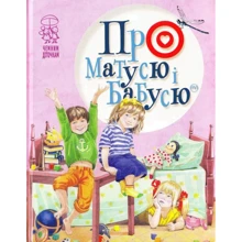 Про матусю і бабусю: Производитель Рідна мова
