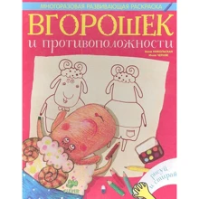 Анна Никольская: Вгорошек и противоположности. Многоразовая развивающая раскраска: Производитель Клевер Медиа Групп