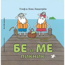 Лена Ландстрем, Улоф Ландстрем: Бе и Ме. Пикник: Производитель Белая ворона
