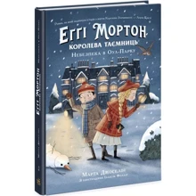 Марта Джоселін: Еґґі Мортон. Королева таємниць. Книга 2. Опасність в Оул-Парку: Виробник Ранок