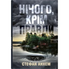 Стефан Анхем: Нічого, крім правди: Виробник КМ-Букс