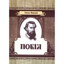Панас Мирний: Повія: Виробник Центр навчальної літератури (ЦУЛ)