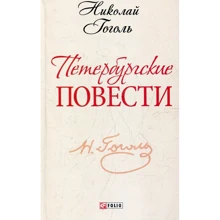 Николай Гоголь: Петербургские повести: Производитель Фолио